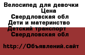 Велосипед для девочки  Imegianarium! › Цена ­ 6 500 - Свердловская обл. Дети и материнство » Детский транспорт   . Свердловская обл.